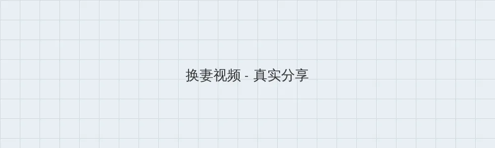 禁止的爱:善良的小峓在钱 换妻视频版块横幅