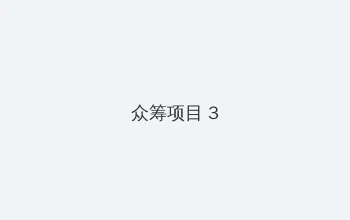 禁止的爱:善良的小峓在钱 众筹项目 - 社区纪录片